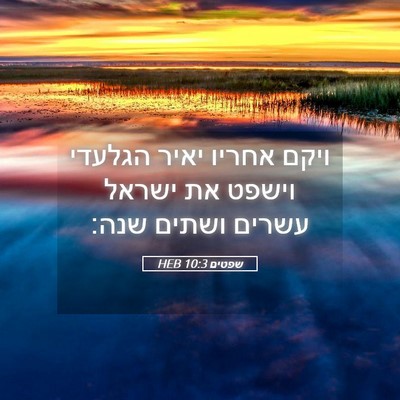 Picture 05 - שפטים 10:3 HEB - ויקם אחריו יאיר הגלעדי - Bible Verse Picture