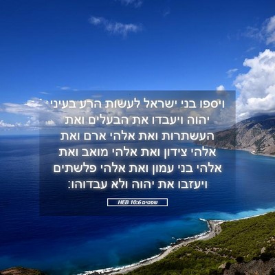 Picture 05 - שפטים 10:6 HEB - ויספו בני ישראל לעשות הרע - Bible Verse Picture