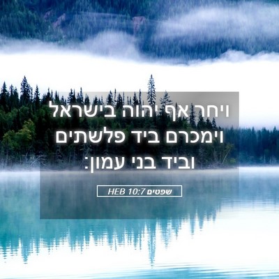 Picture 05 - שפטים 10:7 HEB - ויחר אף יהוה בישראל וימכרם - Bible Verse Picture