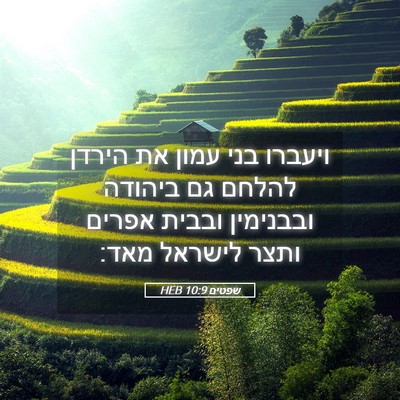 Picture 05 - שפטים 10:9 HEB - ויעברו בני עמון את הירדן - Bible Verse Picture