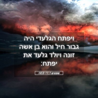 Picture 05 - שפטים 11:1 HEB - ויפתח הגלעדי היה גבור חיל - Bible Verse Picture