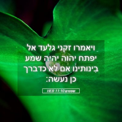 Picture 05 - שפטים 11:10 HEB - ויאמרו זקני גלעד אל יפתח - Bible Verse Picture