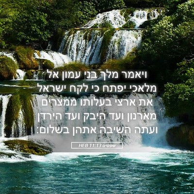 Picture 05 - שפטים 11:13 HEB - ויאמר מלך בני עמון אל מלאכי - Bible Verse Picture