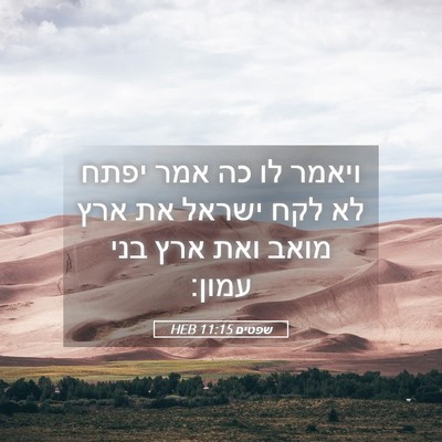 Picture 05 - שפטים 11:15 HEB - ויאמר לו כה אמר יפתח לא לקח - Bible Verse Picture