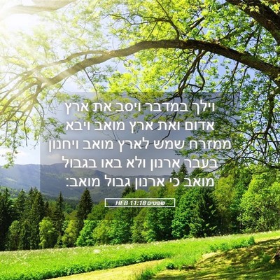 Picture 05 - שפטים 11:18 HEB - וילך במדבר ויסב את ארץ אדום - Bible Verse Picture