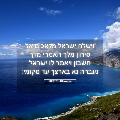 Picture 05 - שפטים 11:19 HEB - וישלח ישראל מלאכים אל - Bible Verse Picture