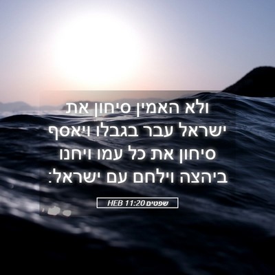 Picture 05 - שפטים 11:20 HEB - ולא האמין סיחון את ישראל - Bible Verse Picture