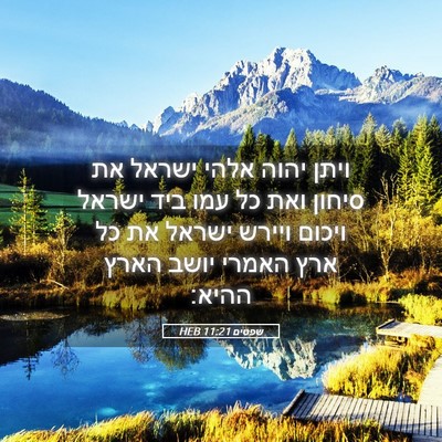 Picture 05 - שפטים 11:21 HEB - ויתן יהוה אלהי ישראל את - Bible Verse Picture