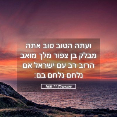 Picture 05 - שפטים 11:25 HEB - ועתה הטוב טוב אתה מבלק בן - Bible Verse Picture