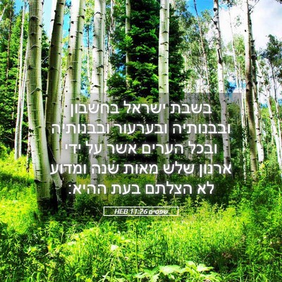Picture 05 - שפטים 11:26 HEB - בשבת ישראל בחשבון ובבנותיה - Bible Verse Picture