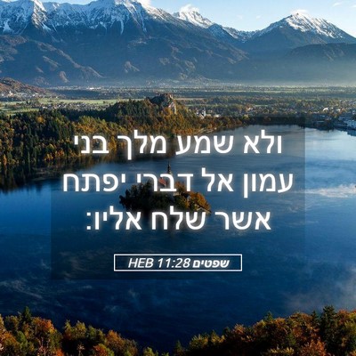 Picture 05 - שפטים 11:28 HEB - ולא שמע מלך בני עמון אל - Bible Verse Picture