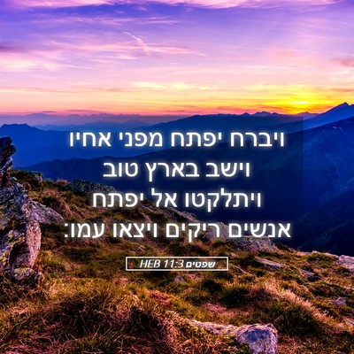 Picture 05 - שפטים 11:3 HEB - ויברח יפתח מפני אחיו וישב - Bible Verse Picture