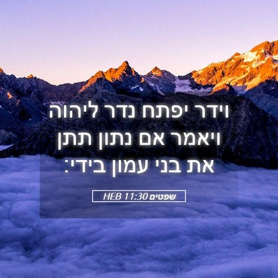 Picture 05 - שפטים 11:30 HEB - וידר יפתח נדר ליהוה ויאמר - Bible Verse Picture