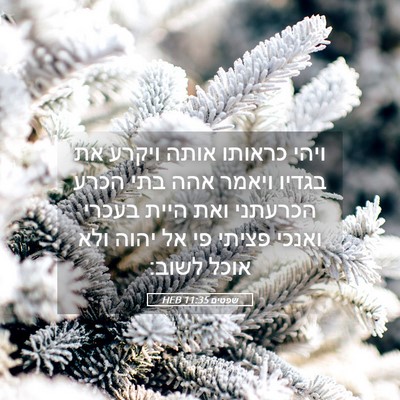 Picture 05 - שפטים 11:35 HEB - ויהי כראותו אותה ויקרע את - Bible Verse Picture