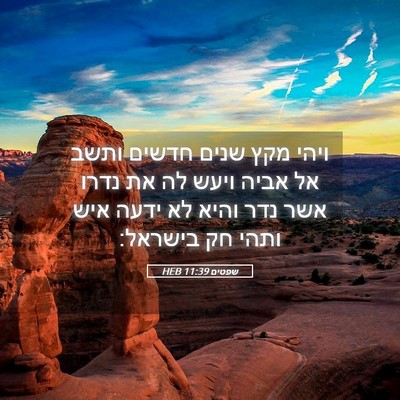 Picture 05 - שפטים 11:39 HEB - ויהי מקץ שנים חדשים ותשב אל - Bible Verse Picture