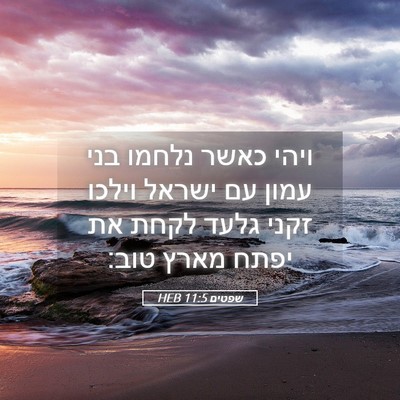 Picture 05 - שפטים 11:5 HEB - ויהי כאשר נלחמו בני עמון עם - Bible Verse Picture