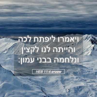 Picture 05 - שפטים 11:6 HEB - ויאמרו ליפתח לכה והייתה - Bible Verse Picture