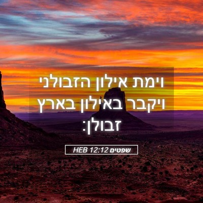 Picture 05 - שפטים 12:12 HEB - וימת אילון הזבולני ויקבר - Bible Verse Picture