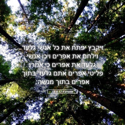 Picture 05 - שפטים 12:4 HEB - ויקבץ יפתח את כל אנשי גלעד - Bible Verse Picture