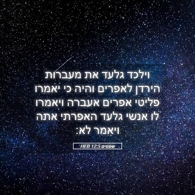 Picture 05 - שפטים 12:5 HEB - וילכד גלעד את מעברות הירדן - Bible Verse Picture