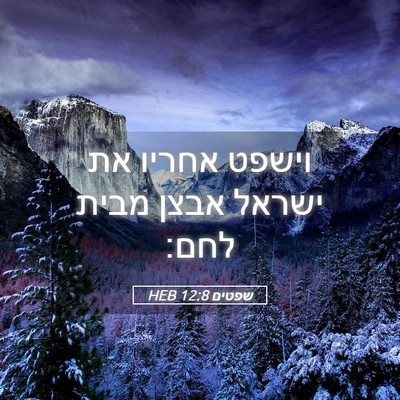 Picture 05 - שפטים 12:8 HEB - וישפט אחריו את ישראל אבצן - Bible Verse Picture