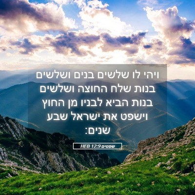 Picture 05 - שפטים 12:9 HEB - ויהי לו שלשים בנים ושלשים - Bible Verse Picture