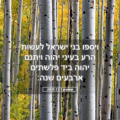 Picture 05 - שפטים 13:1 HEB - ויספו בני ישראל לעשות הרע - Bible Verse Picture