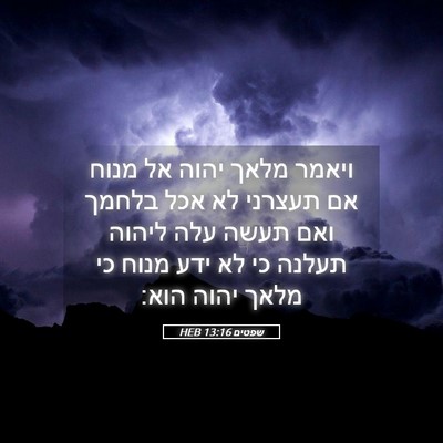 Picture 05 - שפטים 13:16 HEB - ויאמר מלאך יהוה אל מנוח אם - Bible Verse Picture