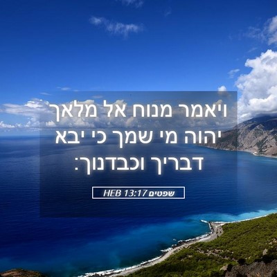 Picture 05 - שפטים 13:17 HEB - ויאמר מנוח אל מלאך יהוה מי - Bible Verse Picture