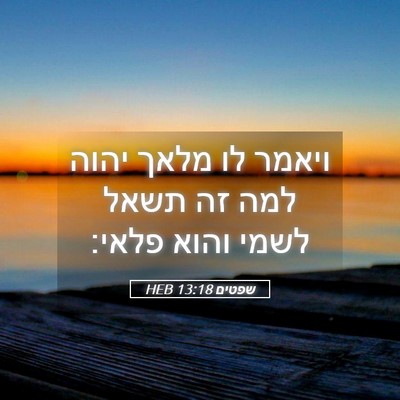 Picture 05 - שפטים 13:18 HEB - ויאמר לו מלאך יהוה למה זה - Bible Verse Picture