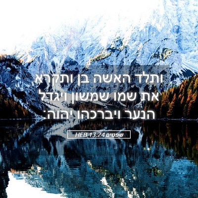 Picture 05 - שפטים 13:24 HEB - ותלד האשה בן ותקרא את שמו - Bible Verse Picture