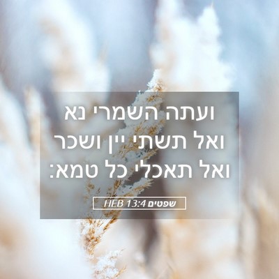 Picture 05 - שפטים 13:4 HEB - ועתה השמרי נא ואל תשתי יין - Bible Verse Picture