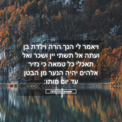Picture 05 - שפטים 13:7 HEB - ויאמר לי הנך הרה וילדת בן - Bible Verse Picture