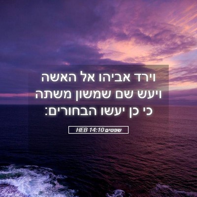 Picture 05 - שפטים 14:10 HEB - וירד אביהו אל האשה ויעש שם - Bible Verse Picture