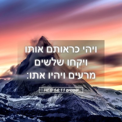 Picture 05 - שפטים 14:11 HEB - ויהי כראותם אותו ויקחו - Bible Verse Picture
