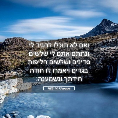 Picture 05 - שפטים 14:13 HEB - ואם לא תוכלו להגיד לי ונתתם - Bible Verse Picture