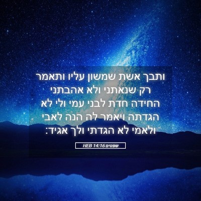 Picture 05 - שפטים 14:16 HEB - ותבך אשת שמשון עליו ותאמר - Bible Verse Picture