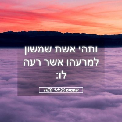 Picture 05 - שפטים 14:20 HEB - ותהי אשת שמשון למרעהו אשר - Bible Verse Picture