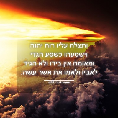 Picture 05 - שפטים 14:6 HEB - ותצלח עליו רוח יהוה - Bible Verse Picture