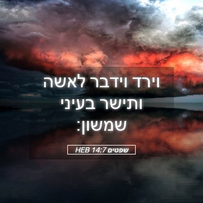 Picture 05 - שפטים 14:7 HEB - וירד וידבר לאשה ותישר - Bible Verse Picture