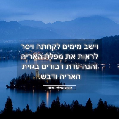 Picture 05 - שפטים 14:8 HEB - וישב מימים לקחתה ויסר - Bible Verse Picture