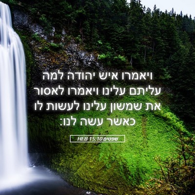 Picture 05 - שפטים 15:10 HEB - ויאמרו איש יהודה למה עליתם - Bible Verse Picture
