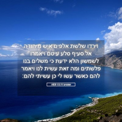Picture 05 - שפטים 15:11 HEB - וירדו שלשת אלפים איש - Bible Verse Picture