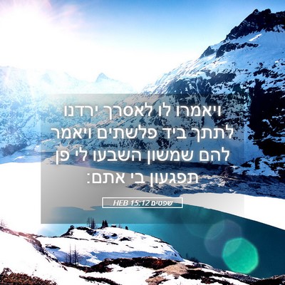 Picture 05 - שפטים 15:12 HEB - ויאמרו לו לאסרך ירדנו לתתך - Bible Verse Picture