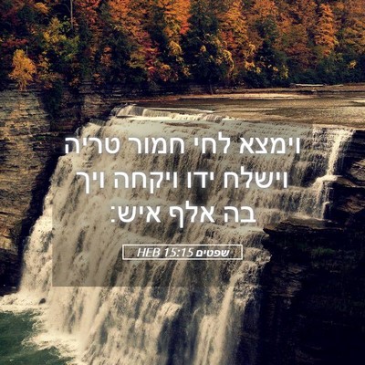 Picture 05 - שפטים 15:15 HEB - וימצא לחי חמור טריה וישלח - Bible Verse Picture