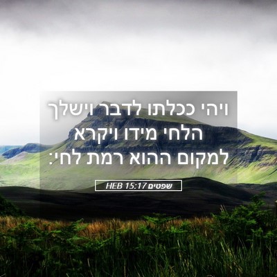 Picture 05 - שפטים 15:17 HEB - ויהי ככלתו לדבר וישלך הלחי - Bible Verse Picture