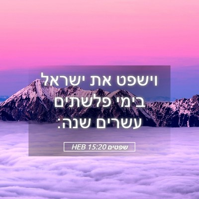 Picture 05 - שפטים 15:20 HEB - וישפט את ישראל בימי פלשתים - Bible Verse Picture