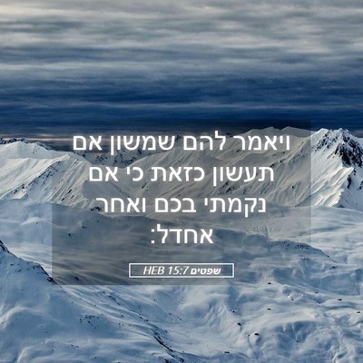 Picture 05 - שפטים 15:7 HEB - ויאמר להם שמשון אם תעשון - Bible Verse Picture