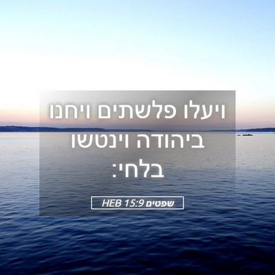 Picture 05 - שפטים 15:9 HEB - ויעלו פלשתים ויחנו ביהודה - Bible Verse Picture