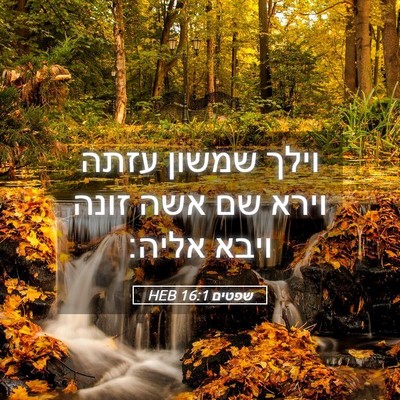 Picture 05 - שפטים 16:1 HEB - וילך שמשון עזתה וירא שם אשה - Bible Verse Picture